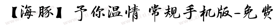 【海豚】予你温情 常规手机版字体转换